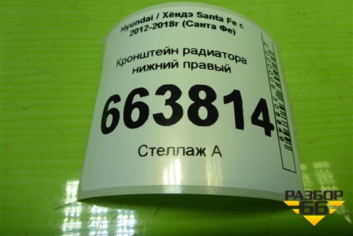 Кронштейн радиатора нижний правый для Hyundai Santa Fe с 2012-2018г (Санта Фе)