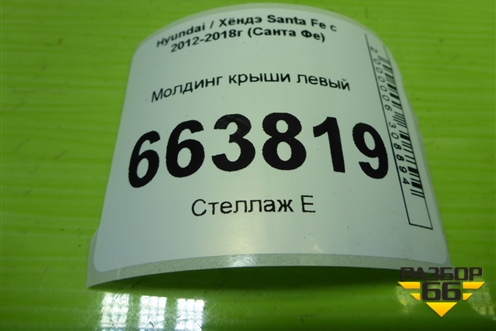 Молдинг крыши левый для Hyundai Santa Fe с 2012-2018г (Санта Фе)