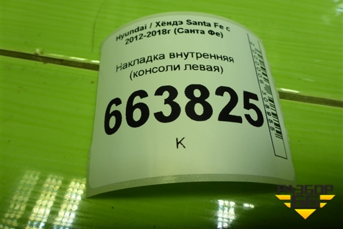 Накладка внутренняя (консоли левая) для Hyundai Santa Fe с 2012-2018г (Санта Фе)