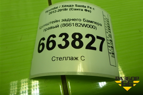 Кронштейн заднего бампера правый (866182W000) для Hyundai Santa Fe с 2012-2018г (Санта Фе)