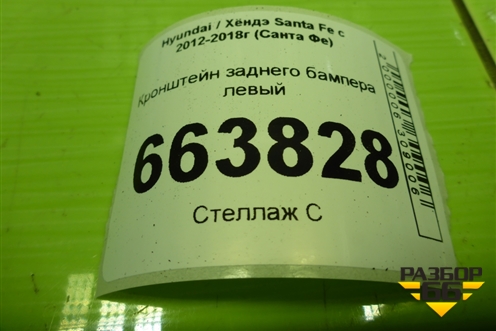 Кронштейн заднего бампера левый (866172W000) для Hyundai Santa Fe с 2012-2018г (Санта Фе)