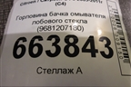 Горловина бачка омывателя лобового стекла (9681207180) для Citroen C4 с 2005-2011г (С4)
