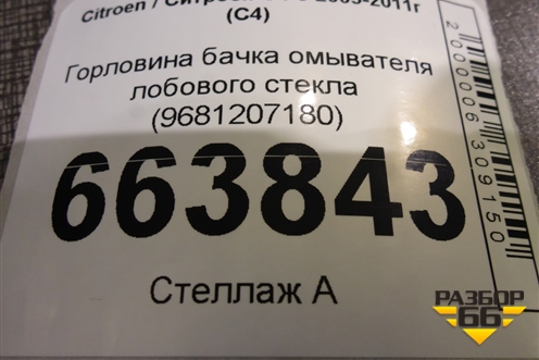 Горловина бачка омывателя лобового стекла (9681207180) для Citroen C4 с 2005-2011г (С4)
