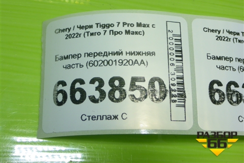 Бампер передний нижняя часть (602001920AA) для Chery Tiggo 7 Pro Max с 2022г (Тиго 7 Про Макс)