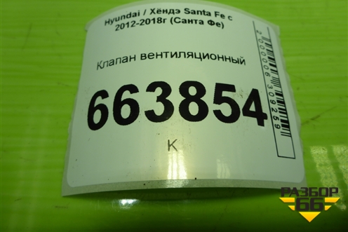 Клапан вентиляционный (975103K000) для Hyundai Santa Fe с 2012-2018г (Санта Фе)