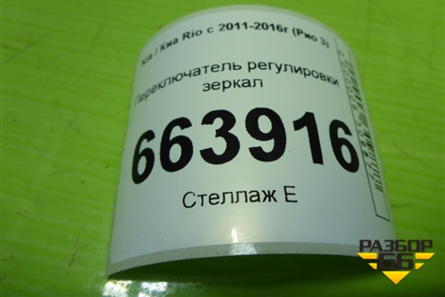Переключатель регулировки зеркал (935304X000) для Kia Rio с 2011-2016г (Рио 3)