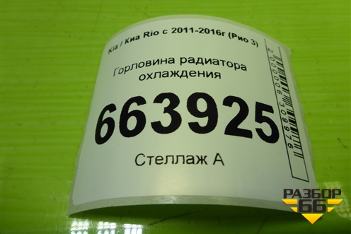 Горловина радиатора охлаждения для Kia Rio с 2011-2016г (Рио 3)