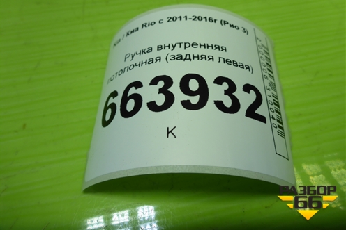 Ручка внутренняя потолочная (задняя левая) для Kia Rio с 2011-2016г (Рио 3)