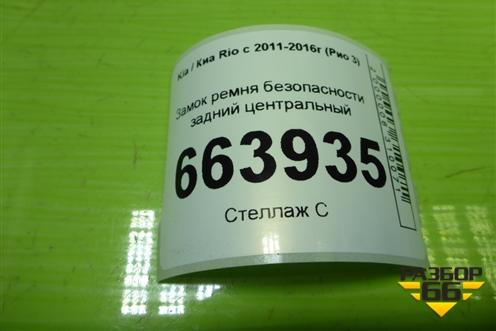 Замок ремня безопасности задний центральный для Kia Rio с 2011-2016г (Рио 3)