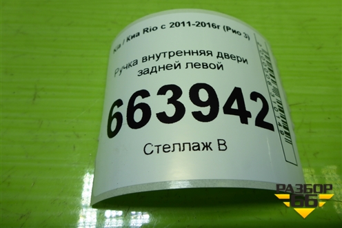 Ручка внутренняя двери задней левой для Kia Rio с 2011-2016г (Рио 3)
