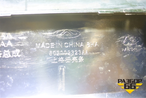 Накладка на решетку радиатора (602002323AA) для Chery Arrizo 8 с 2022г (Арризо 8)