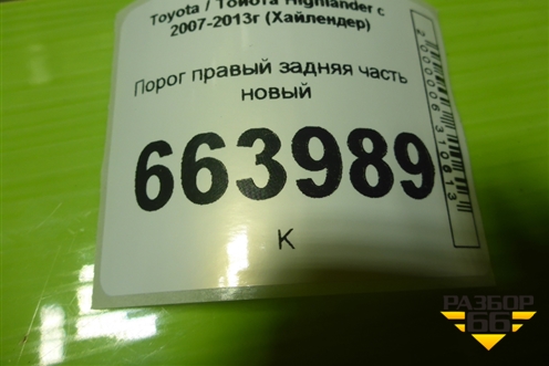Порог правый задняя часть новый для Toyota Highlander с 2007-2013г (Хайлендер)