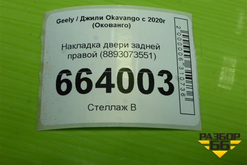 Накладка двери задней правой (8893073551) для Geely Okavango с 2020г (Окованго)