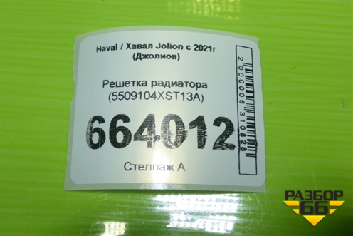 Решетка радиатора (5509104XST13A) для Haval Jolion с 2021г (Джолион)