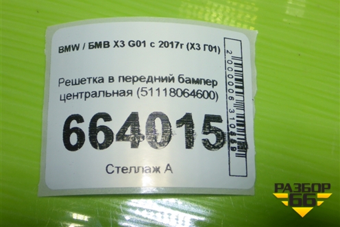 Решетка в передний бампер центральная (51118064600) для BMW X3 G01 с 2017г (Х3 Г01)