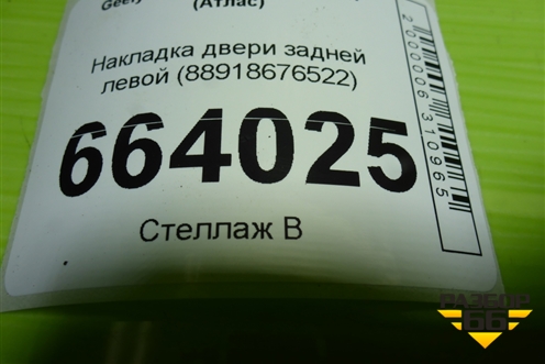 Накладка двери задней левой (88918676522) для Geely Atlas 2 с 2023г (Атлас)