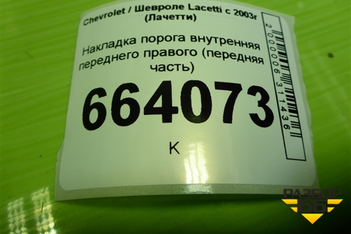 Накладка порога внутренняя переднего правого (передняя часть) (96555539) для Chevrolet Lacetti с 2003г (Лачетти)
