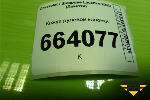 Кожух рулевой колонки (96555008) для Chevrolet Lacetti с 2003г (Лачетти)