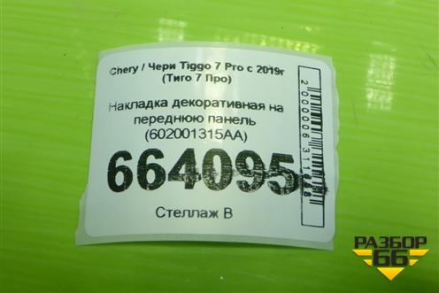 Накладка декоративная на переднюю панель (602001315AA) для Chery Tiggo 7 Pro с 2019г (Тиго 7 Про)