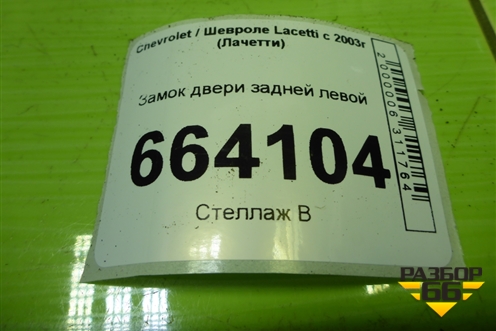 Замок двери задней левой для Chevrolet Lacetti с 2003г (Лачетти)
