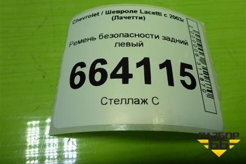 Ремень безопасности задний левый (96869960) для Chevrolet Lacetti с 2003г (Лачетти)