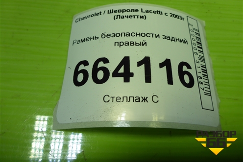 Ремень безопасности задний правый (96869964) для Chevrolet Lacetti с 2003г (Лачетти)