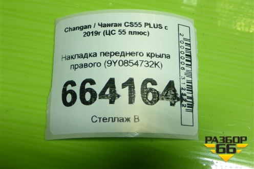 Накладка переднего крыла правого (9Y0854732K) для Changan CS55 PLUS с 2019г (ЦС 55 плюс)