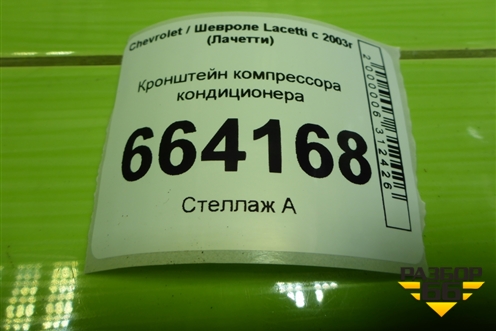 Кронштейн компрессора кондиционера (1.6л F16D3) (96352822) для Chevrolet Lacetti с 2003г (Лачетти)