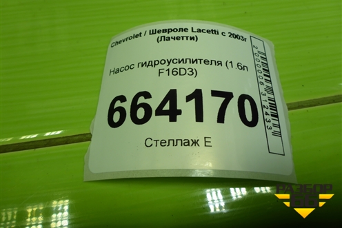 Насос гидроусилителя (1.6л F16D3 дубликат) (0036330SX) для Chevrolet Lacetti с 2003г (Лачетти)
