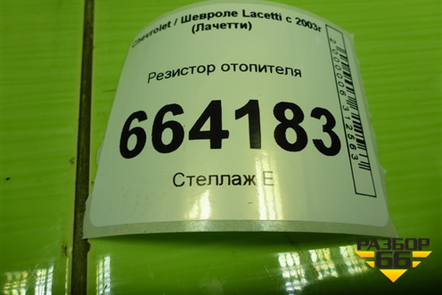 Резистор отопителя для Chevrolet Lacetti с 2003г (Лачетти)
