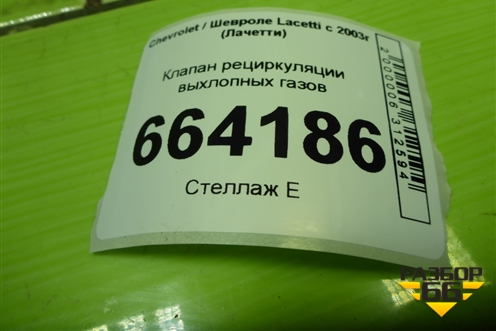 Клапан рециркуляции выхлопных газов (1.6л F16D3) для Chevrolet Lacetti с 2003г (Лачетти)