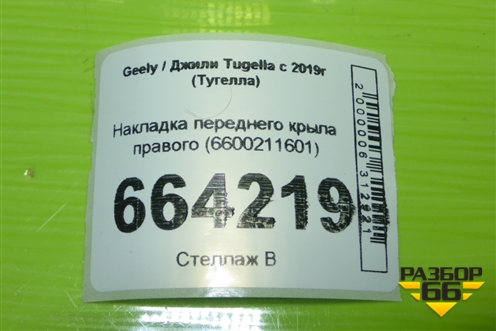 Накладка переднего крыла правого (6600211601) для Geely Tugella с 2019г (Тугелла)