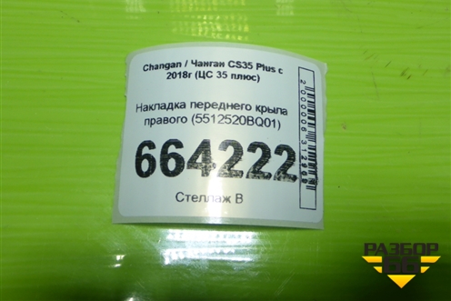 Накладка переднего крыла правого (5512520BQ01) для Changan CS35 Plus с 2018г (ЦС 35 плюс)