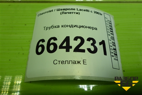 Трубка кондиционера (96554356) для Chevrolet Lacetti с 2003г (Лачетти)