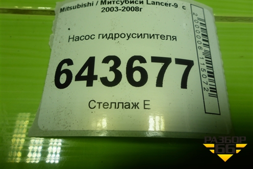 Насос гидроусилителя (1.6л 4G18) для Mitsubishi Lancer-9  с 2003-2008г (Лансер)