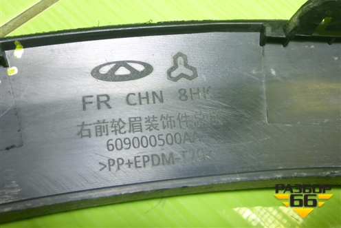 Накладка переднего крыла правого (609000500AA) для Chery Tiggo 7 Pro Max с 2022г (Тиго 7 Про Макс)