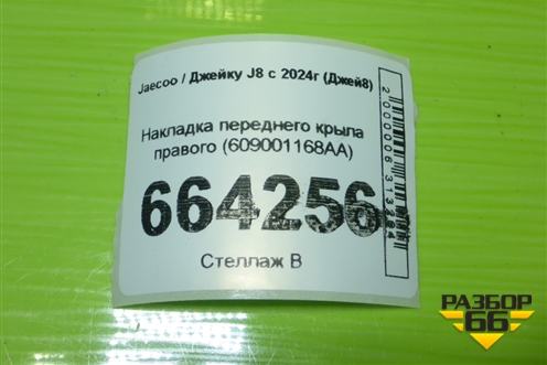 Накладка переднего крыла правого (609001168AA) для Jaecoo J8 c 2024г (Джей8)