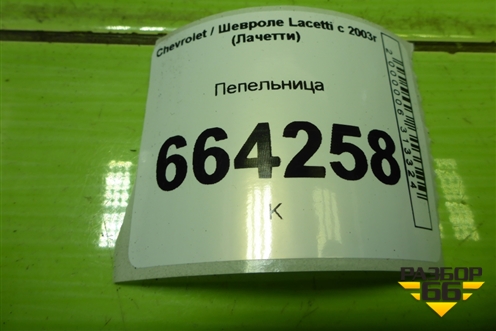 Пепельница для Chevrolet Lacetti с 2003г (Лачетти)