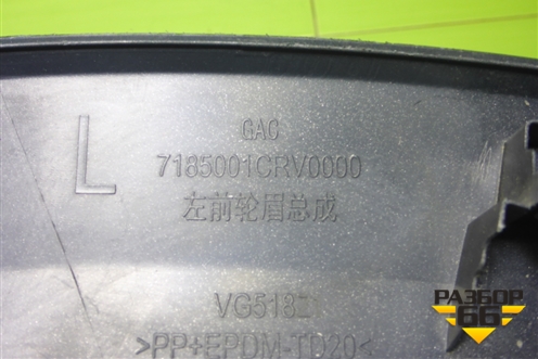 Накладка переднего крыла левого (7185001CRV0000) для GAC GS3 с 2024-2025г (ГС3)