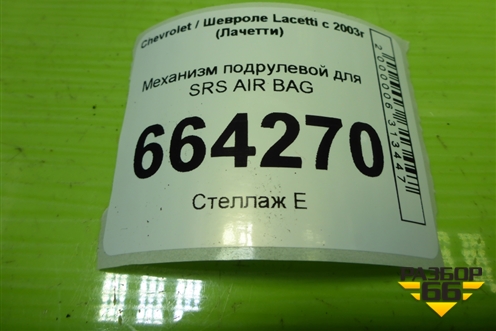 Механизм подрулевой для SRS AIR BAG для Chevrolet Lacetti с 2003г (Лачетти)