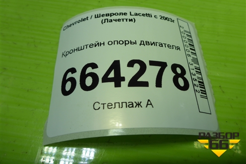 Кронштейн опоры двигателя (96550221) для Chevrolet Lacetti с 2003г (Лачетти)