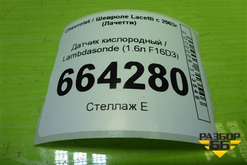 Датчик кислородный / Lambdasonde (1.6л F16D3) (NTK610W48970) для Chevrolet Lacetti с 2003г (Лачетти)