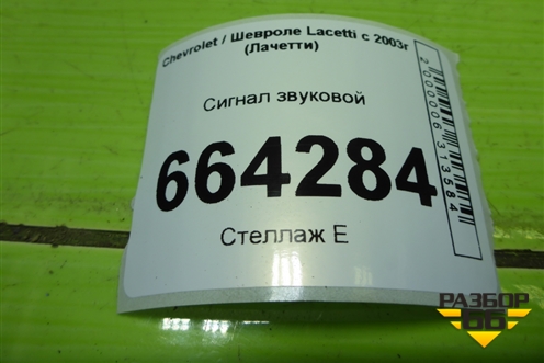 Сигнал звуковой (высокий тон) для Chevrolet Lacetti с 2003г (Лачетти)