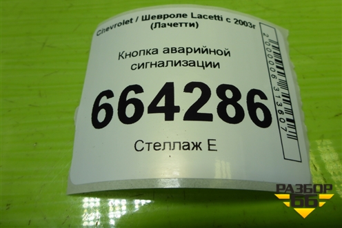 Кнопка аварийной сигнализации для Chevrolet Lacetti с 2003г (Лачетти)