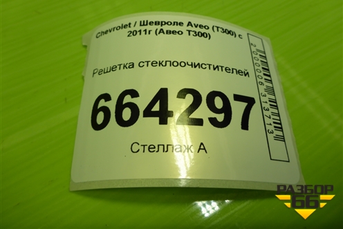 Решетка стеклоочистителей (95217505) для Chevrolet Aveo (Т300) с 2011г (Авео Т300)