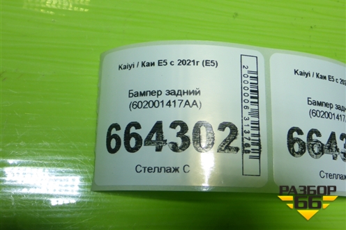 Бампер задний (602001417AA) для Kaiyi E5 с 2021г (Е5)
