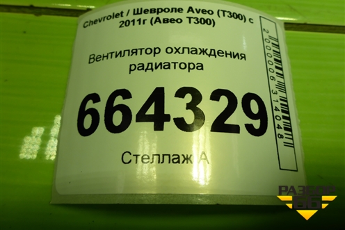 Вентилятор охлаждения радиатора (95137166) для Chevrolet Aveo (Т300) с 2011г (Авео Т300)