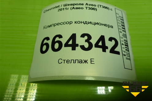 Компрессор кондиционера (1.6л F16D4) (96962250) для Chevrolet Aveo (Т300) с 2011г (Авео Т300)
