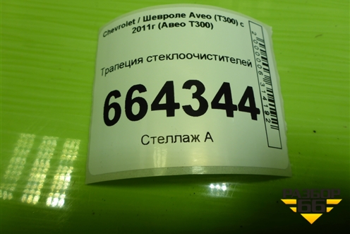 Трапеция стеклоочистителей для Chevrolet Aveo (Т300) с 2011г (Авео Т300)