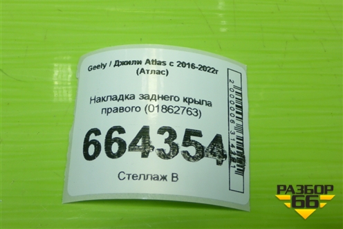 Накладка заднего крыла правого (01862763) для Geely Atlas с 2016-2022г (Атлас)